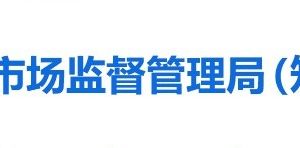 东营市市场监督管理局(原工商局)各分局官网及联系电话