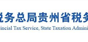 贵州省税务局各市税务分局办公地址网址及办税咨询电话