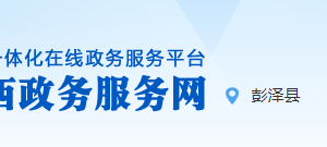 彭泽县行政服务中心办事大厅窗口业务咨询及预约联系电话