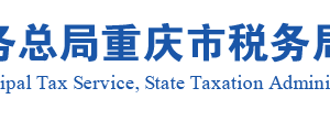 重庆市税务局各区县税务分局官网办公地址及办税咨询电话