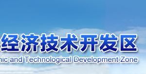 潍坊滨海经济技术开发区经济发展局各科室联系电话