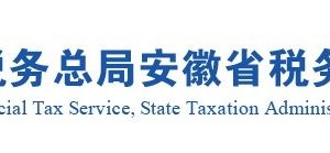 安徽省税务局各市县税务分局官网地址及办税服务咨询电话