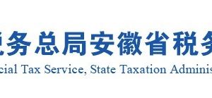 安徽省税务局各市县税务分局官网地址及办税服务咨询电话