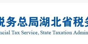 湖北省税务局各市税务分局官方网址及办税咨询电话