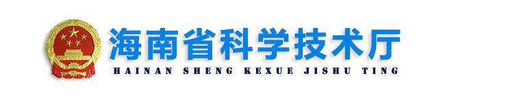 2020年海南省国家高新技术企业认定_时间_申报流程_优惠政策及咨询电话