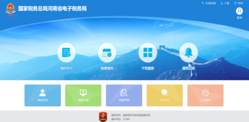 河南省电子税务局