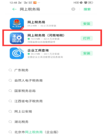 App网上税务局