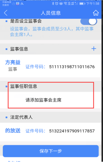 添加监事会主席