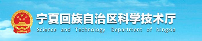 宁夏2020年度引进自治区外高新技术企业奖补资金流程_条件及咨询电话