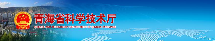2020年青海省国家高新技术企业认定_时间_申报流程_优惠政策及咨询电话