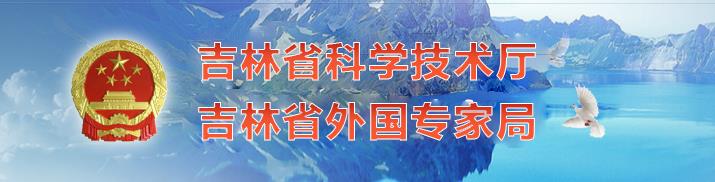 2020年吉林省国家高新技术企业认定_时间_申报流程_优惠政策及咨询电话