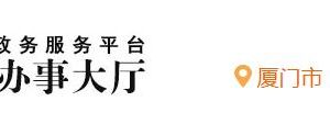 厦门市海沧区行政服务中心办事大厅入驻单位窗口咨询电话