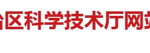 2020年广西高新技术企业认定申请流程、受理时间、优惠政策及咨询电话