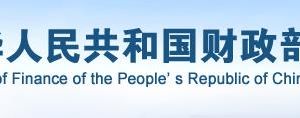 财政部政务服务网登录入口及办事大厅窗口咨询电话