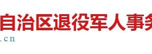 广西自治区退役军人事务厅各分局政务服务咨询电话