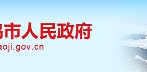 宝鸡市医疗保障局直属机构负责人及联系电话