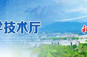 福建省科学技术厅申报2020年科技保险补贴资金流程及咨询电话