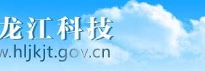 2020年黑龙江省高新技术企业认定流程_时间_申报条件_优惠政策及咨询电话