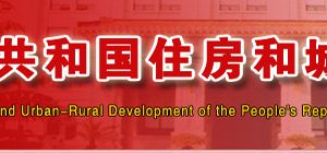 住房和城乡建设部政务服务网登录入口及办事大厅业务咨询电话