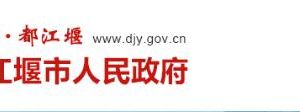都江堰市市场监督管理局(原工商局)各科室联系电话