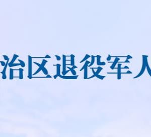 新疆自治区退役军人事务厅各分局政务服务咨询电话