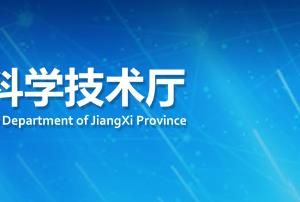 江西省科学技术厅直属机构负责人及联系电话