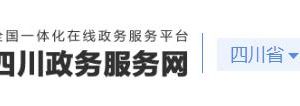 四川省政务服务网取水许可证变更审批流程受理条件及咨询电话