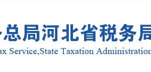 雄安新区容城县税务局办税服务厅最新地址办公时间及纳税咨询电话