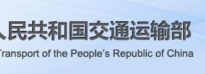 交通运输部政务服务网登录入口及办事大厅业务咨询电话