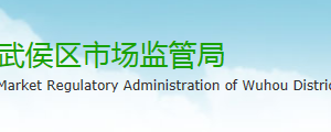 成都市武侯区市场监督管理局各市场监管所地址及联系电话