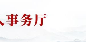 山东省退役军人事务厅各分局办事咨询电话