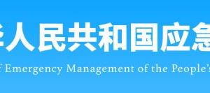 应急管理部政务服务网登录入口及办事大厅咨询电话