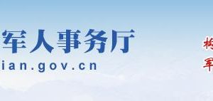 福建省退役军人事务厅各分局政务服务办事咨询电话