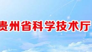2020年贵州省高新技术企业认定申请流程_受理时间_优惠政策及咨询电话