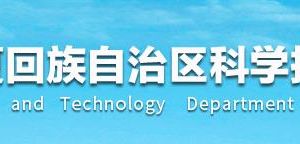 宁夏回族自治区科学技术厅直属机构负责人及联系电话