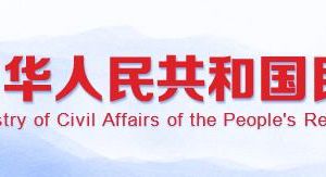 民政部政务服务网登录入口及办事大厅窗口咨询电话