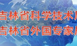 2020年吉林省国家高新技术企业认定_时间_申报流程_优惠政策及咨询电话