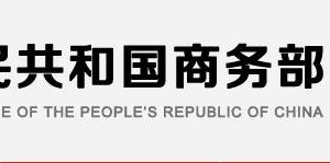 商务部政务服务网登录入口及办事大厅业务咨询电话