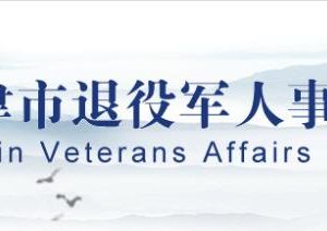 天津市退役军人事务局各分局联系电话