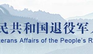 全国各省退役军人事务局（厅）政务服务咨询电话汇总