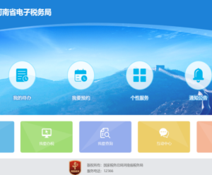 河南省电子税务局入口及网上缴纳契税操作流程说明