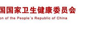 国家卫生健康委员会政务服务网登录入口及办事大厅业务咨询电话
