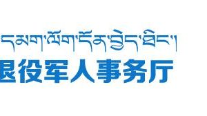 西藏自治区退役军人事务厅各分局政务服务咨询电话