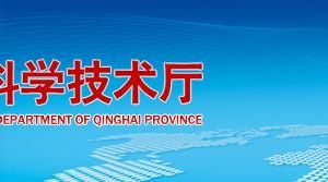 青海省科学技术厅各处室负责人及联系电话
