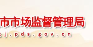 平顶山市石龙区市场监督管理局各市场监管所联系电话