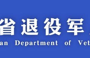 四川省退役军人事务厅各分局政务服务咨询电话