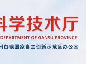 2020年甘肃省高新技术企业认定申请流程、受理时间、优惠政策及咨询电话