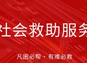 重庆市民政局各区县社会救助服务热线电话