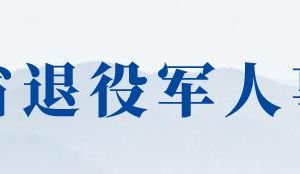 江苏省退役军人事务厅各分局办事咨询电话