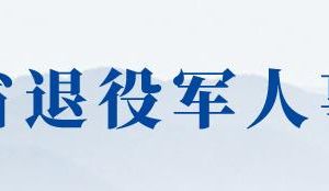 江苏省退役军人事务厅各分局办事咨询电话